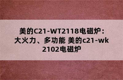 美的C21-WT2118电磁炉：大火力、多功能 美的c21-wk2102电磁炉